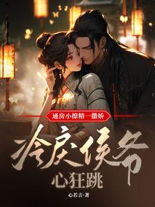 冷戾侯爷心狂跳完结版