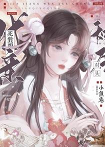 和死对头成亲后小鱼卷