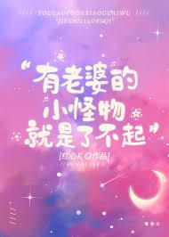 有老婆的小怪物就是了不起全文