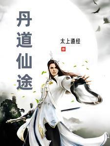 丹道仙途太上道经百度