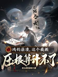 鸿钧怎么证道