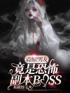 震惊男友竟是恐怖副本boss动漫