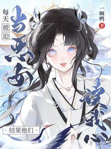 每天被迫当恶女结果他们读我心