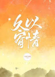 久以宥情txt加番外三