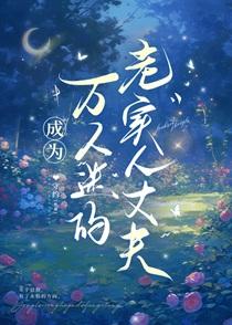 成为万人迷的老实人丈夫 - 守约