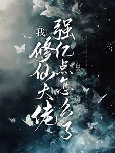 我修仙大佬强亿点怎么了短剧免费观看