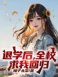 退学后全校求我回归林亦菲温梦琪