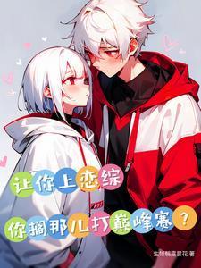 让你上恋综你搁那儿打巅峰赛 生如朝露昙花