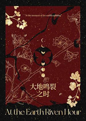 大地鸣裂之时青娩