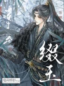 缀玉含珠作者懒冬瓜