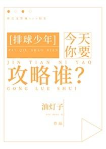 今天你要攻略谁油灯子免费阅读