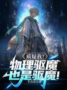 质疑我?物理驱魔也是驱魔