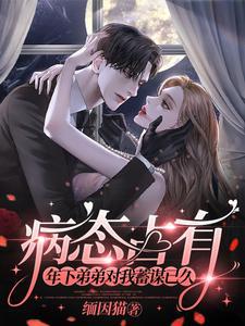 病娇弟弟痞的占有欲