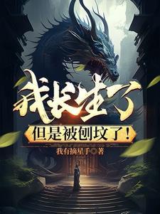 我长生了但是被刨坟了摘星手