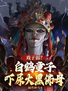 白鹤童子厉害吗