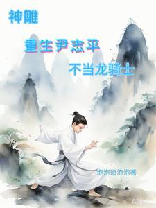 神雕侠侣尹志平是哪一章