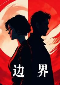 边界婚后1v1 aurora