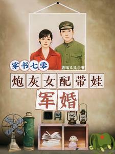 穿书七零炮灰女配带娃军婚免费阅读