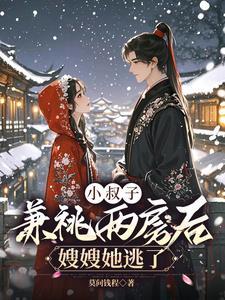 小叔子兼祧两房后嫂嫂她逃了结局林眠和谁在一起了