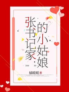 张书记家的小姑娘最新章节