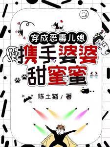 穿越成恶毒婆婆儿媳正在生产