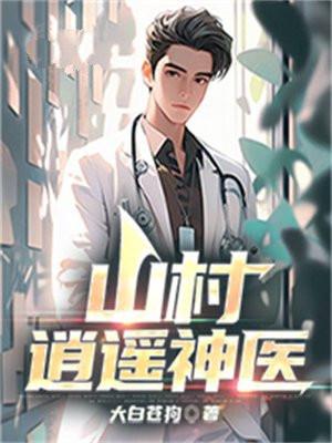 山村逍遥神医杨小三女主有几个