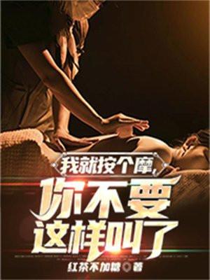 按摩一下啊