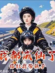 我都成仙了