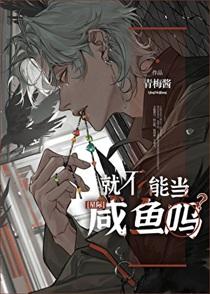 就不能当咸鱼吗青梅酱全文免费