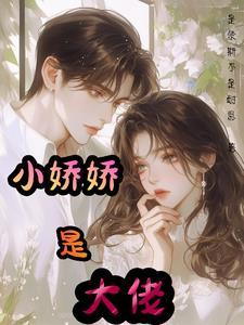 小娇娇是大佬免费阅读