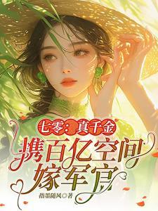 七零真千金携百亿空间嫁军官完整版在线免