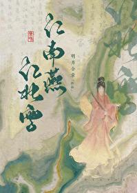 江南燕江北雪慕容桢