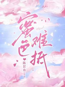 蜜色难抵陈若舟未删减版