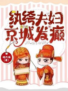 纨绔夫妻男女主