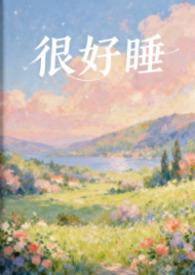 很好睡by粉蔷薇笔趣阁无弹窗