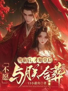 驾崩后才知皇后不愿与朕合葬是哪个网站的