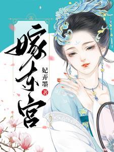 嫁东宫短剧全集免费观看