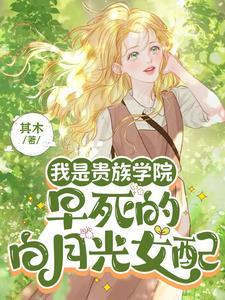 我是贵族学院早死的白月光女配女主和谁在一起了