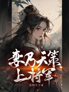 妻乃天策上将军陈庆赵雪雁 番外 笔趣阁