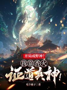 开局成野神我靠香火证道真神第304章