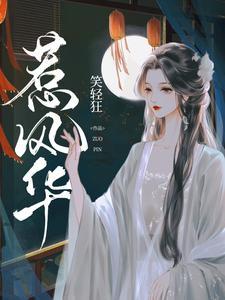 惹风华全部演员表名单