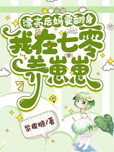 我在七零养崽崽紫皮糖
