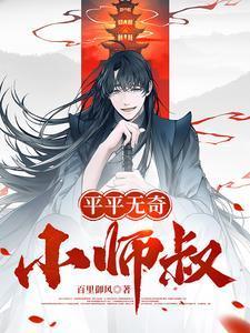 平平无奇小师叔林肖笔趣阁