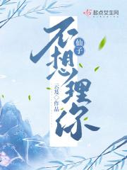 仙子不想理你讲了什么