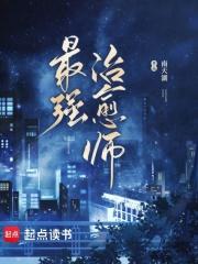 最强治愈师TXT