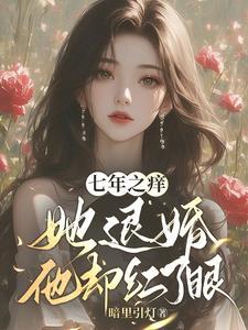 七年之痒要离婚了
