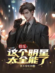 娱乐这个明星太全能了