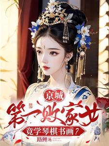 妾身想独美