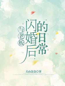 与老板闪婚后的日常短剧容嫣