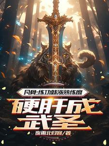 废柴崛起一键激活熟能生巧系统 夜雨北归客